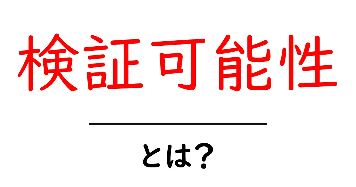検証可能性とは?信頼できる情報を見極める力を育むために共起語・同意語も併せて解説!