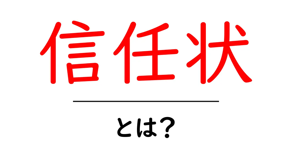 信任状とは?その意味と使い方をわかりやすく解説!共起語・同意語も併せて解説!