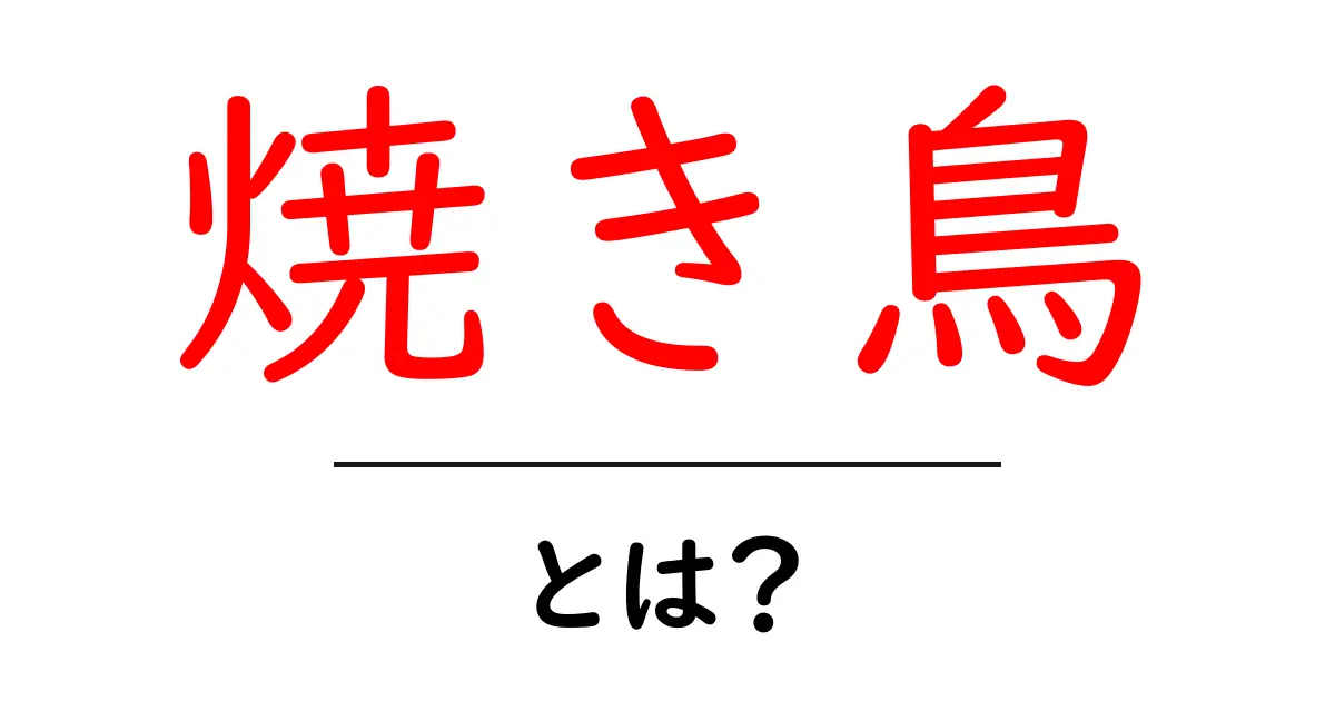 焼き鳥の魅力を知ろう！美味しさと楽しみ方ガイド共起語・同意語も併せて解説！