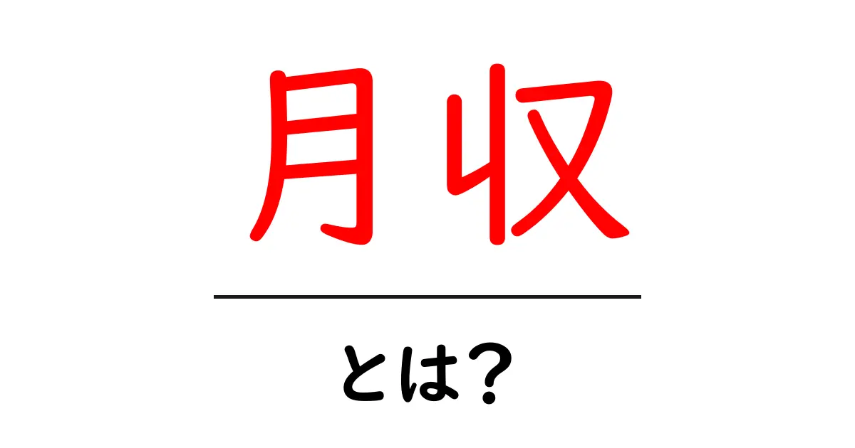月収とは?あなたの未来を変える収入の仕組みを分かりやすく解説!共起語・同意語も併せて解説!