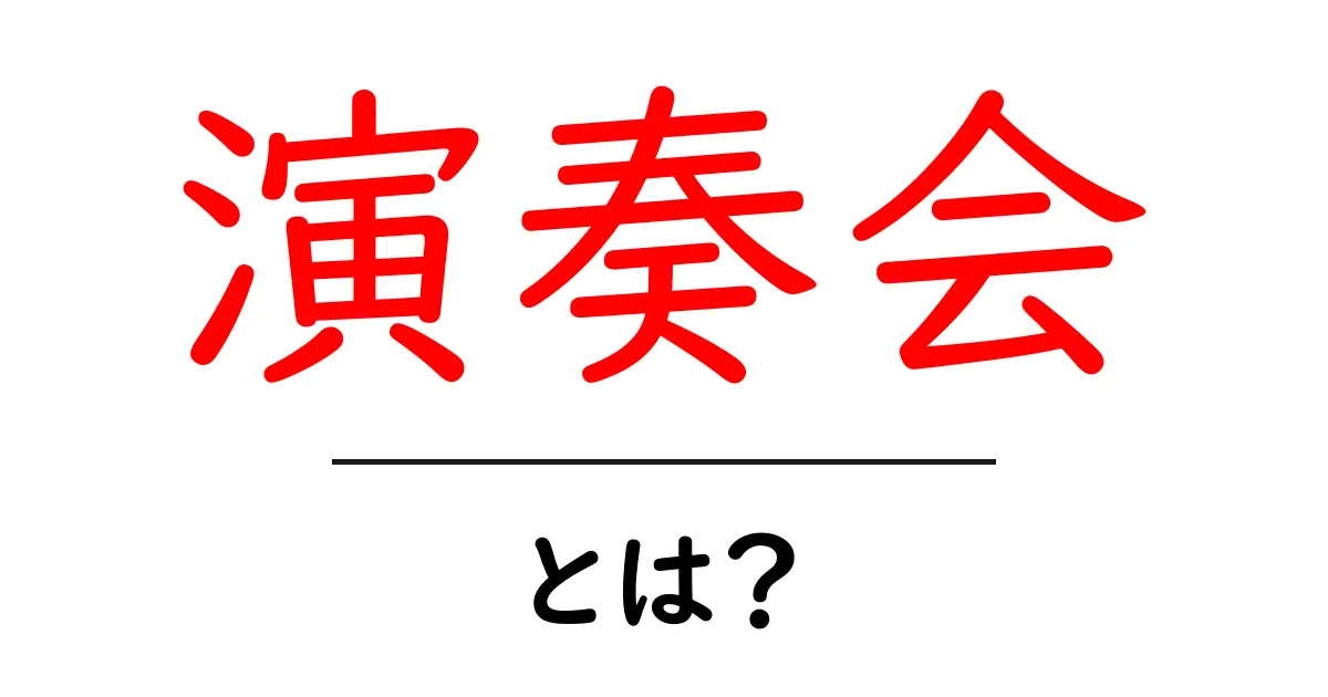演奏会とは?音楽の楽しさを共有する特別なイベント共起語・同意語も併せて解説!