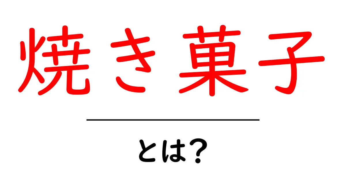 焼き菓子とは?その魅力と簡単レシピを紹介!共起語・同意語も併せて解説!