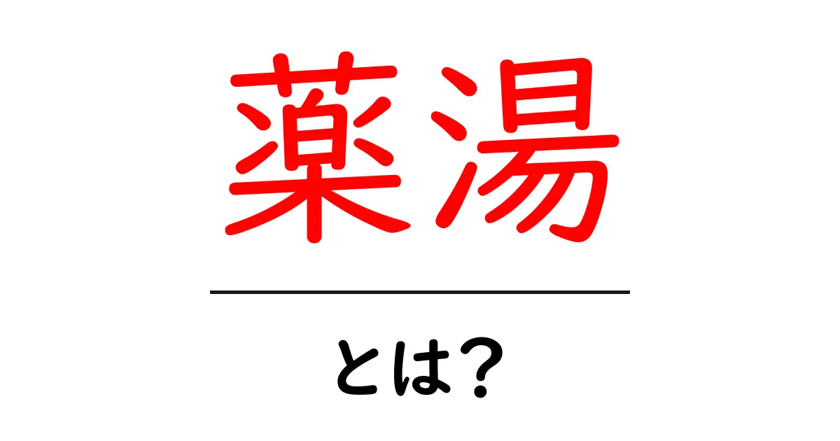 薬湯とは？体を癒す不思議な入浴法を知ろう！共起語・同意語も併せて解説！