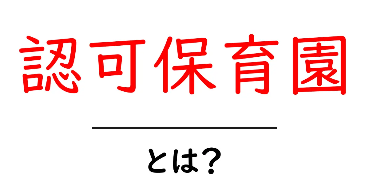 認可保育園とは?安心して子どもを預けられる場所の魅力共起語・同意語も併せて解説!