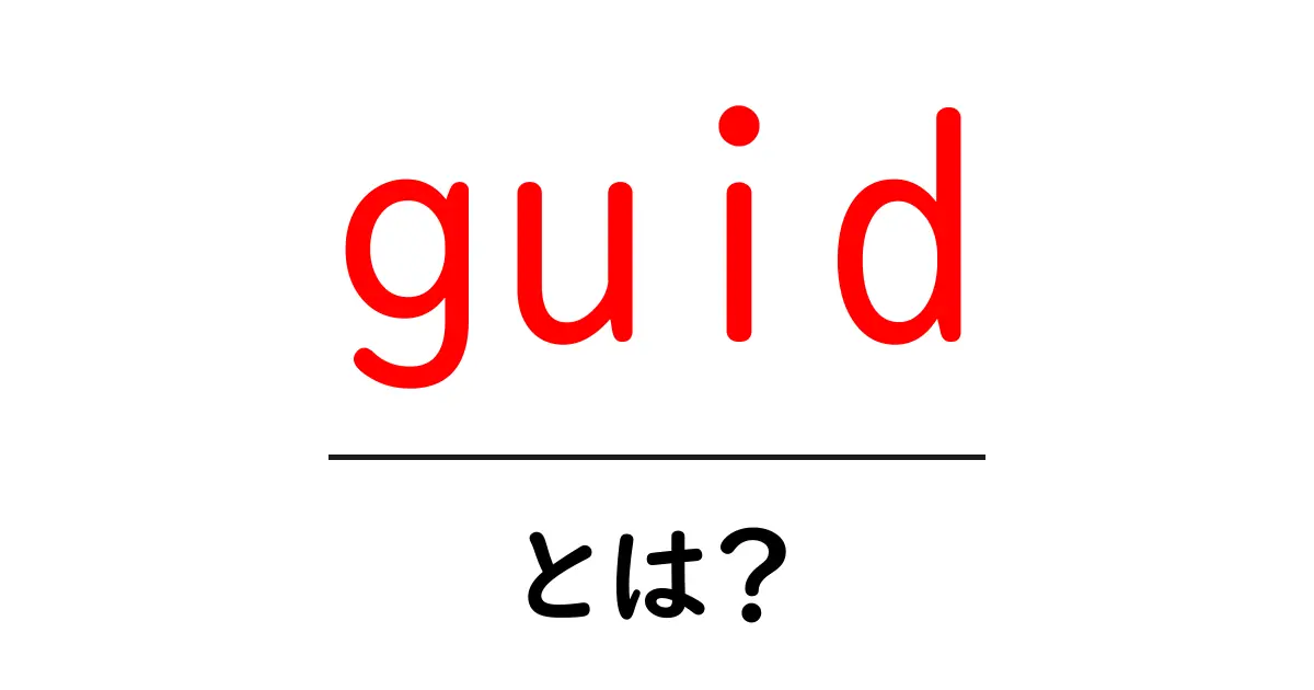 GUIDとは何か？初心者でもわかる基本解説共起語・同意語も併せて解説！