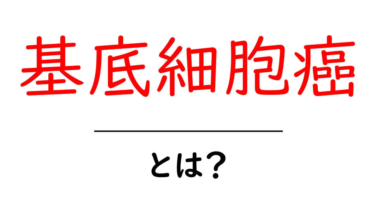 基底細胞癌とは？症状や治療法をわかりやすく解説共起語・同意語も併せて解説！