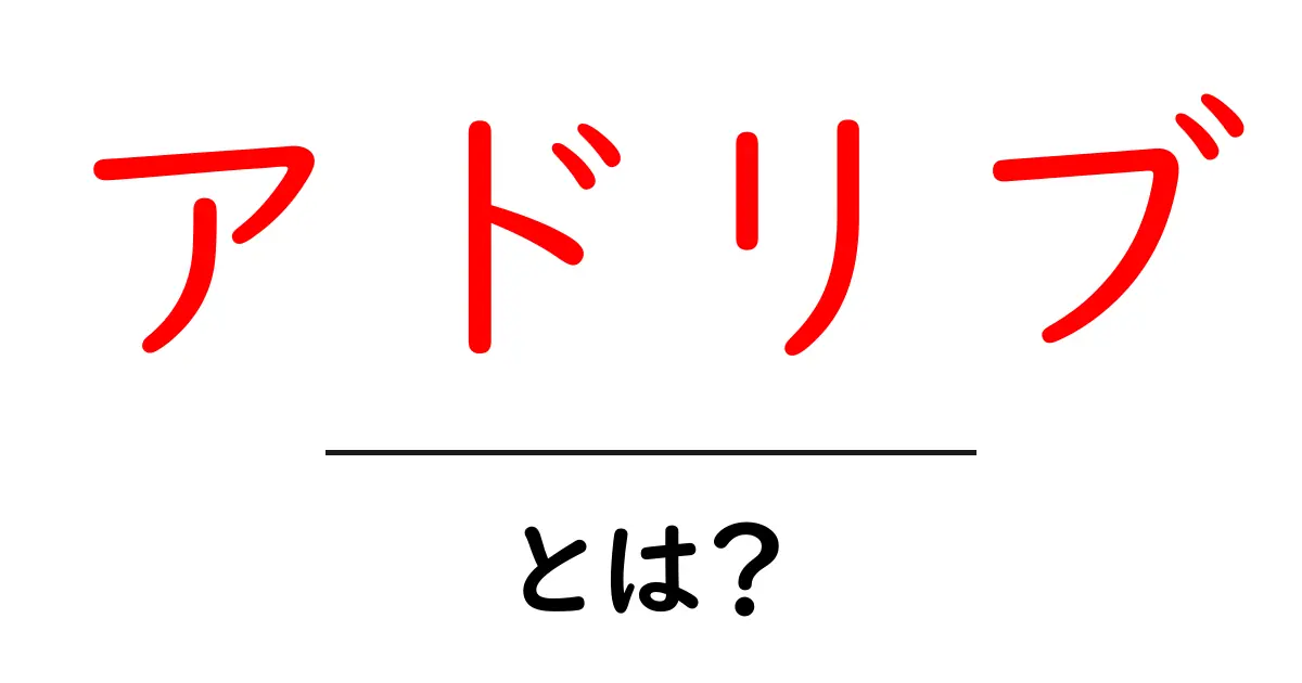 アドリブとは?即興での表現力を高める方法を解説!共起語・同意語も併せて解説!