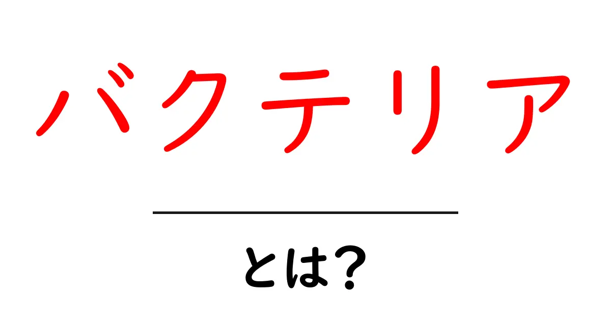バクテリアとは?身近な微生物の正体を知ろう!共起語・同意語も併せて解説!