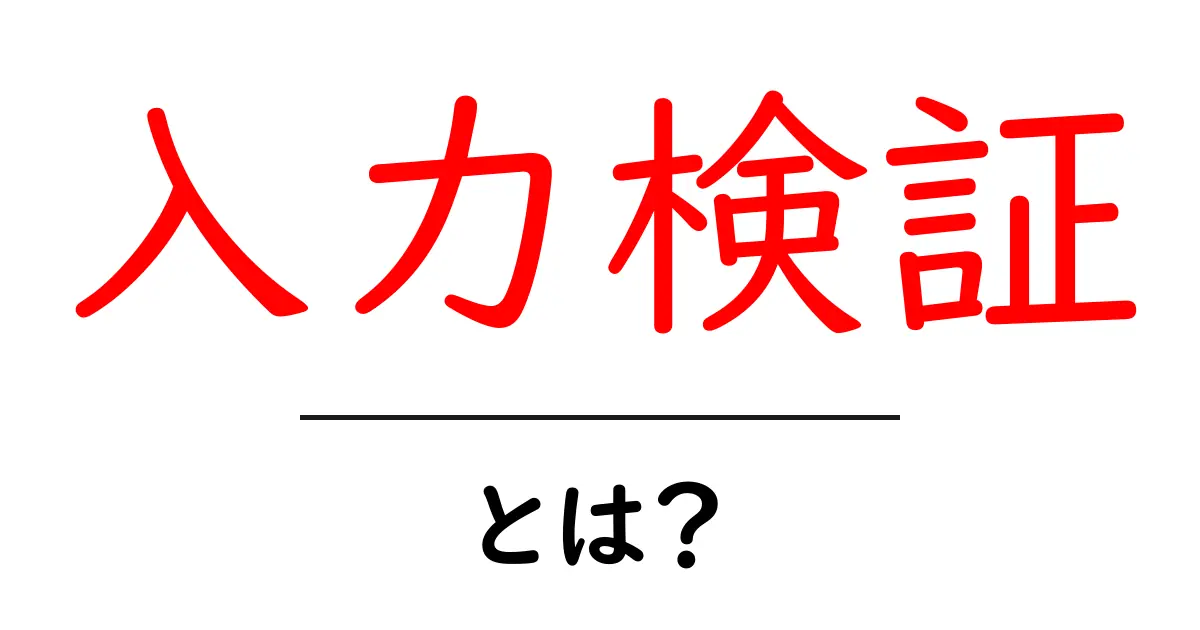 入力検証とは？データを正しく活用するための基本共起語・同意語も併せて解説！