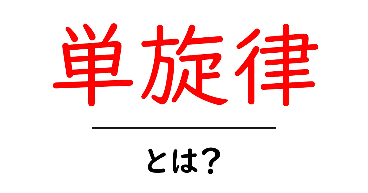 単旋律とは?音楽の基本を理解しよう!共起語・同意語も併せて解説!