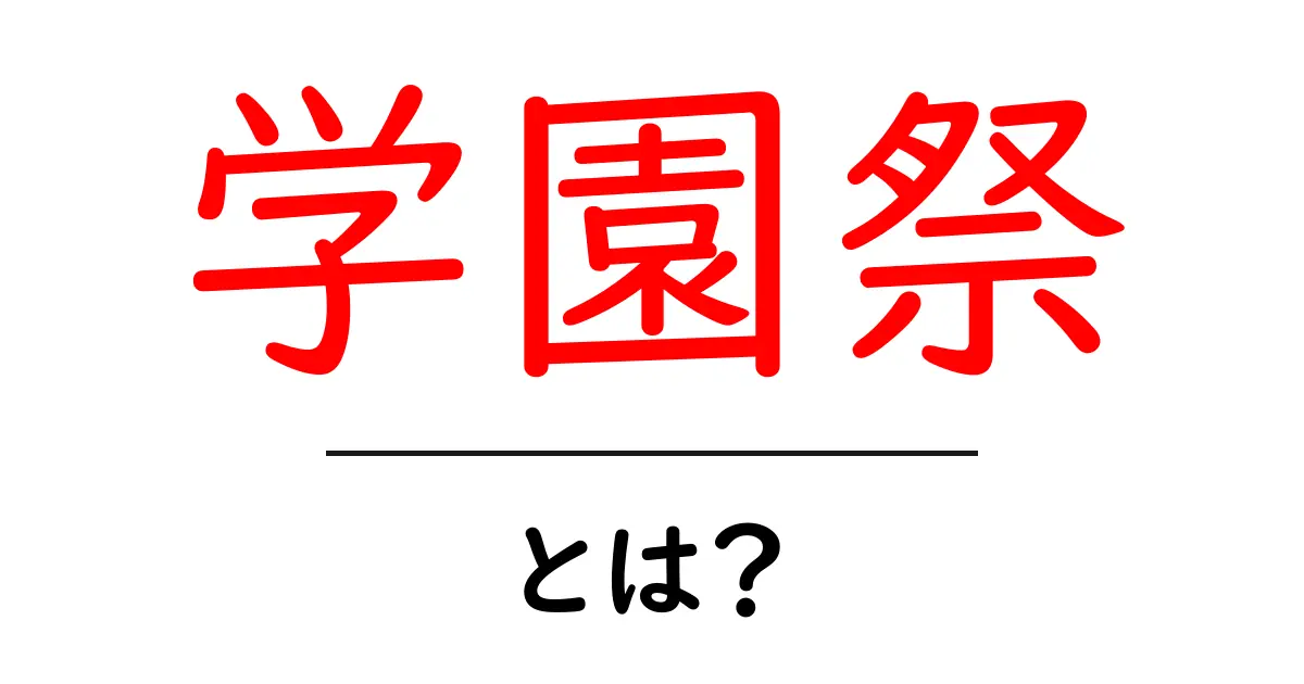 学園祭とは?楽しみ方から準備まで完全ガイド!共起語・同意語も併せて解説!
