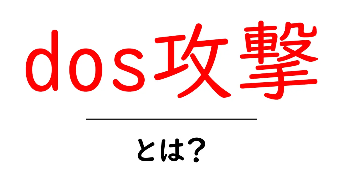 中学生でもわかる!DOS攻撃とは?その仕組みと対策を解説共起語・同意語も併せて解説!