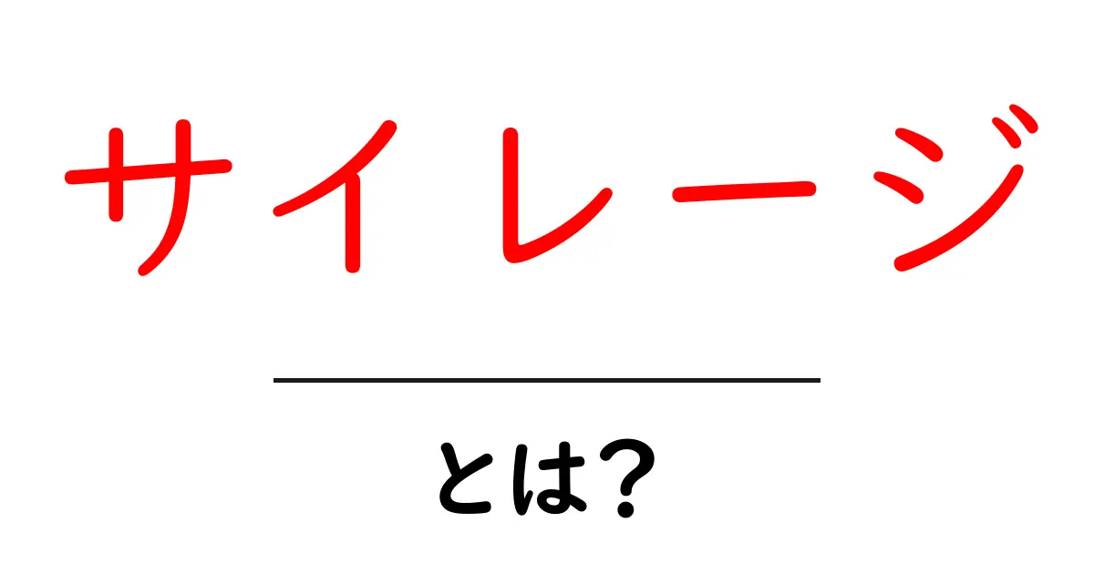 サイレージとは?草を使った飼料の新しい形を解説!共起語・同意語も併せて解説!