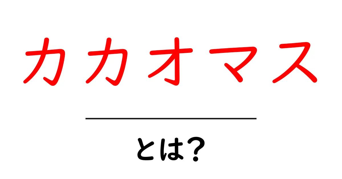 カカオマスとは?その魅力と健康効果を徹底解説!共起語・同意語も併せて解説!