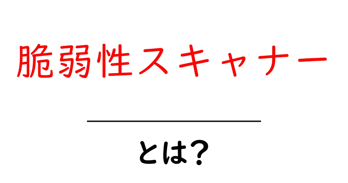 脆弱性スキャナーとは？セキュリティを守るための必須ツール！共起語・同意語も併せて解説！