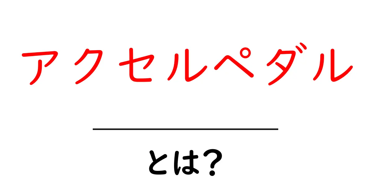 アクセルペダルとは?初心者でもわかるその役割と仕組み共起語・同意語も併せて解説!