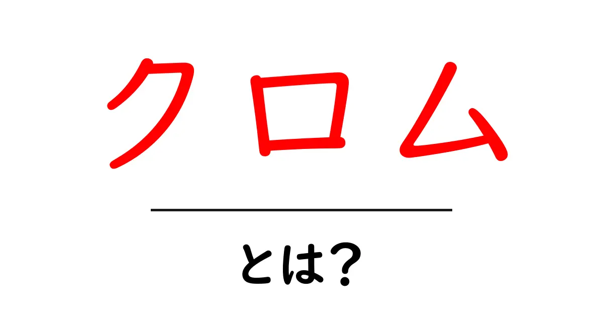 クロムとは?その魅力と用途をわかりやすく解説!共起語・同意語も併せて解説!