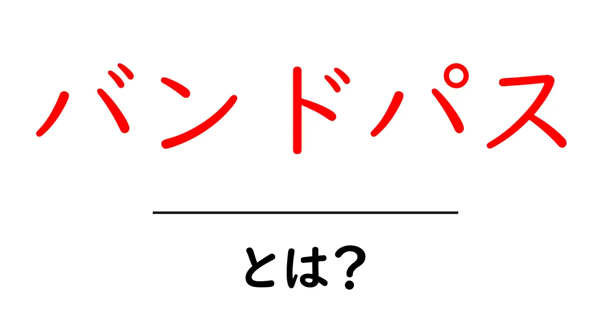 バンドパスとは?基本から活用方法までわかりやすく解説!共起語・同意語も併せて解説!