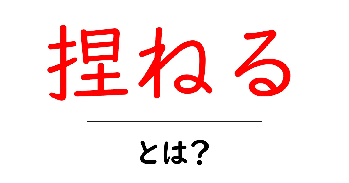 「捏ねる」とは？パン作りから料理の基礎までわかりやすく解説共起語・同意語も併せて解説！