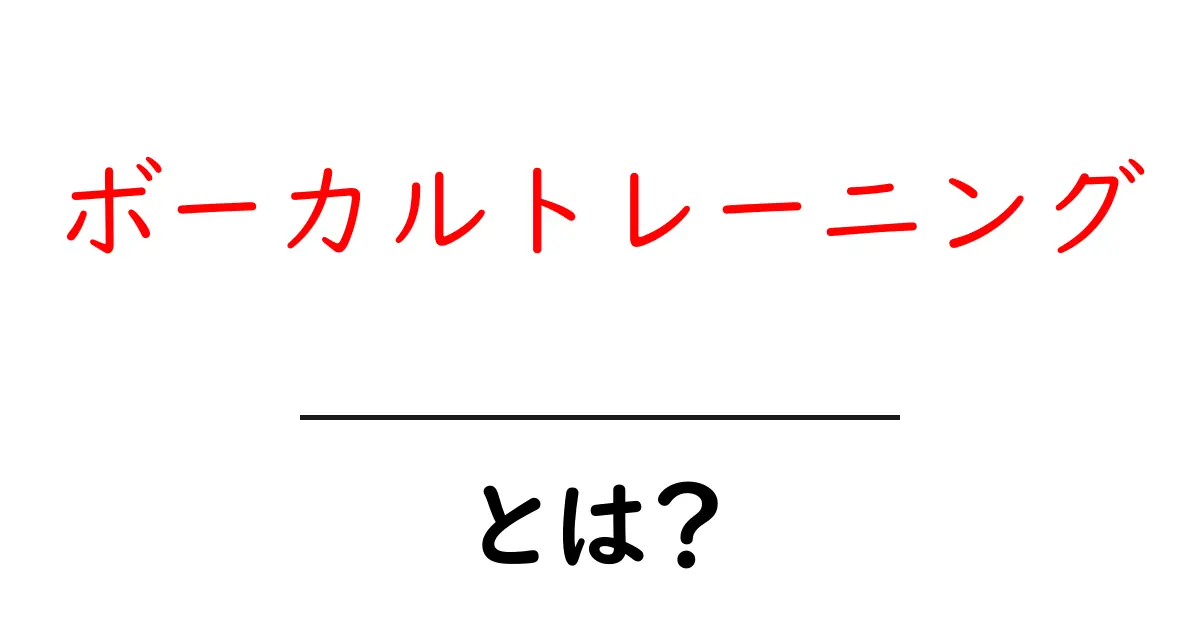 ボーカルトレーニングとは?効果や方法を徹底解説!共起語・同意語も併せて解説!