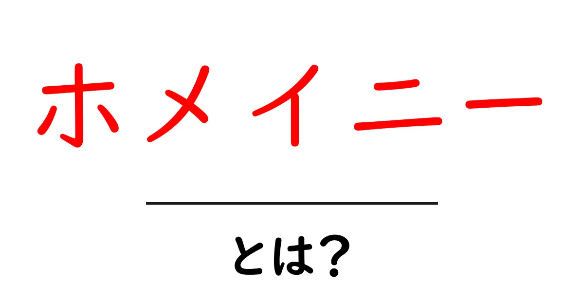 ホメイニーとは?イラン革命の指導者の影響をわかりやすく解説共起語・同意語も併せて解説!