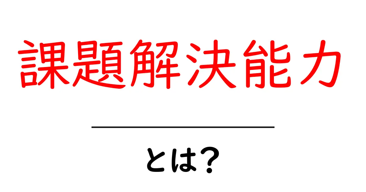 「課題解決能力」を身につけよう！具体的な方法と重要性とは？共起語・同意語も併せて解説！