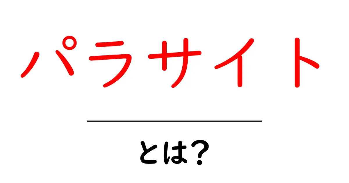 「パラサイト」とは？その意味と影響をわかりやすく解説共起語・同意語も併せて解説！