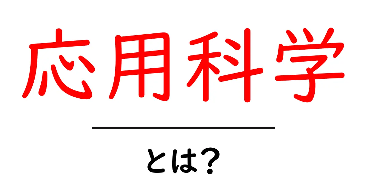 応用科学とは?私たちの生活を支える科学の力!共起語・同意語も併せて解説!