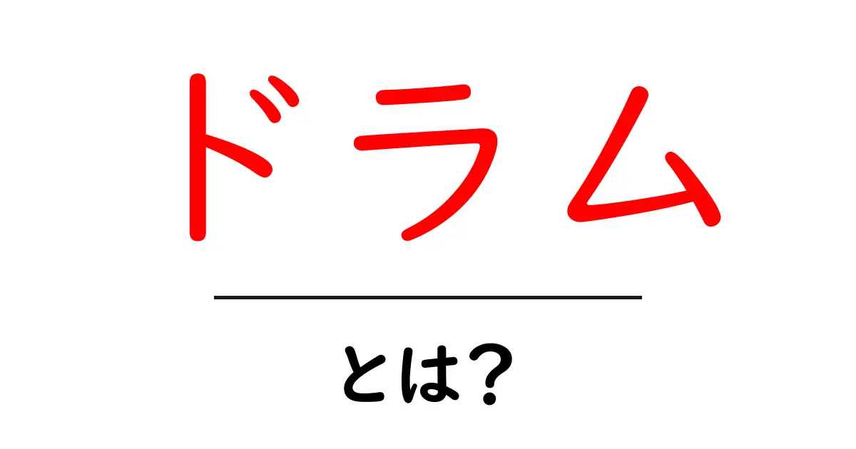 ドラムとは?初心者が知っておきたい基本情報と楽しみ方共起語・同意語も併せて解説!