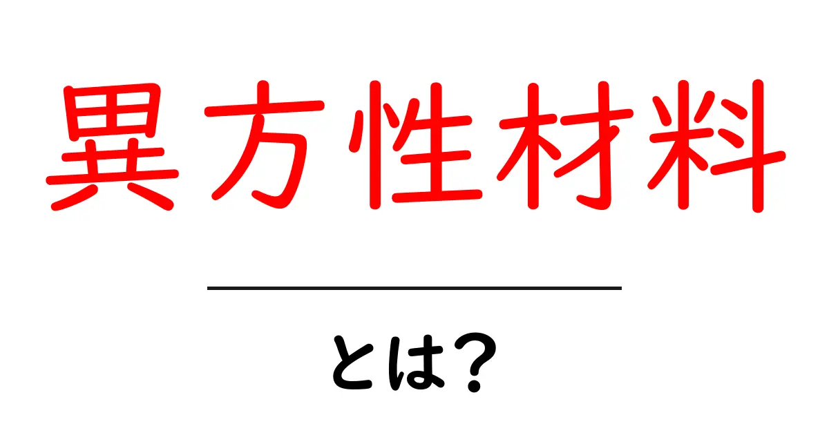 異方性材料とは?その特性と応用を分かりやすく解説共起語・同意語も併せて解説!
