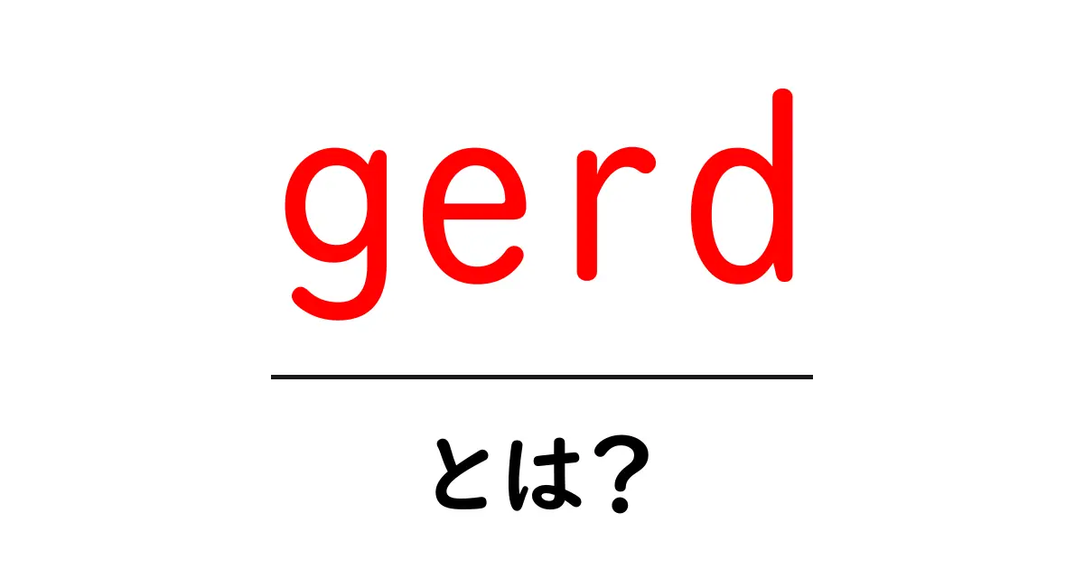 GERD(逆流性食道炎)とは?症状や原因、治療法をわかりやすく解説共起語・同意語も併せて解説!