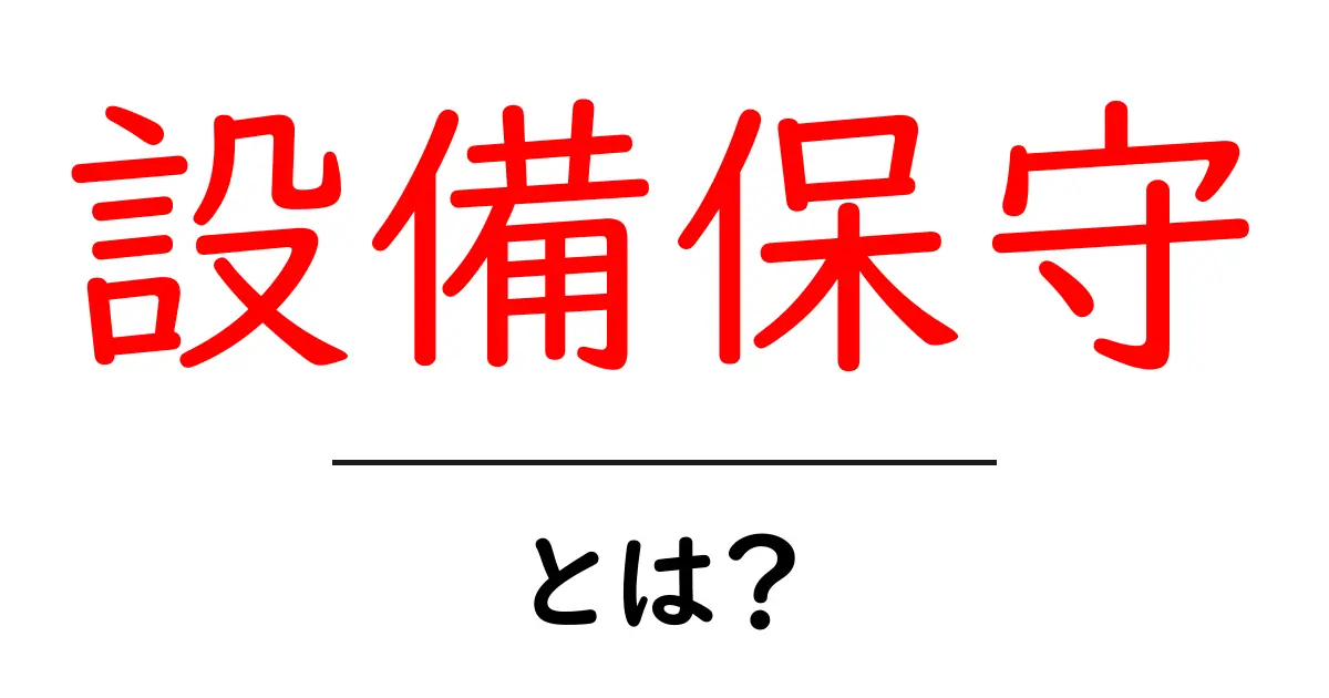 設備保守とは?設備を長持ちさせるための大切な管理方法共起語・同意語も併せて解説!