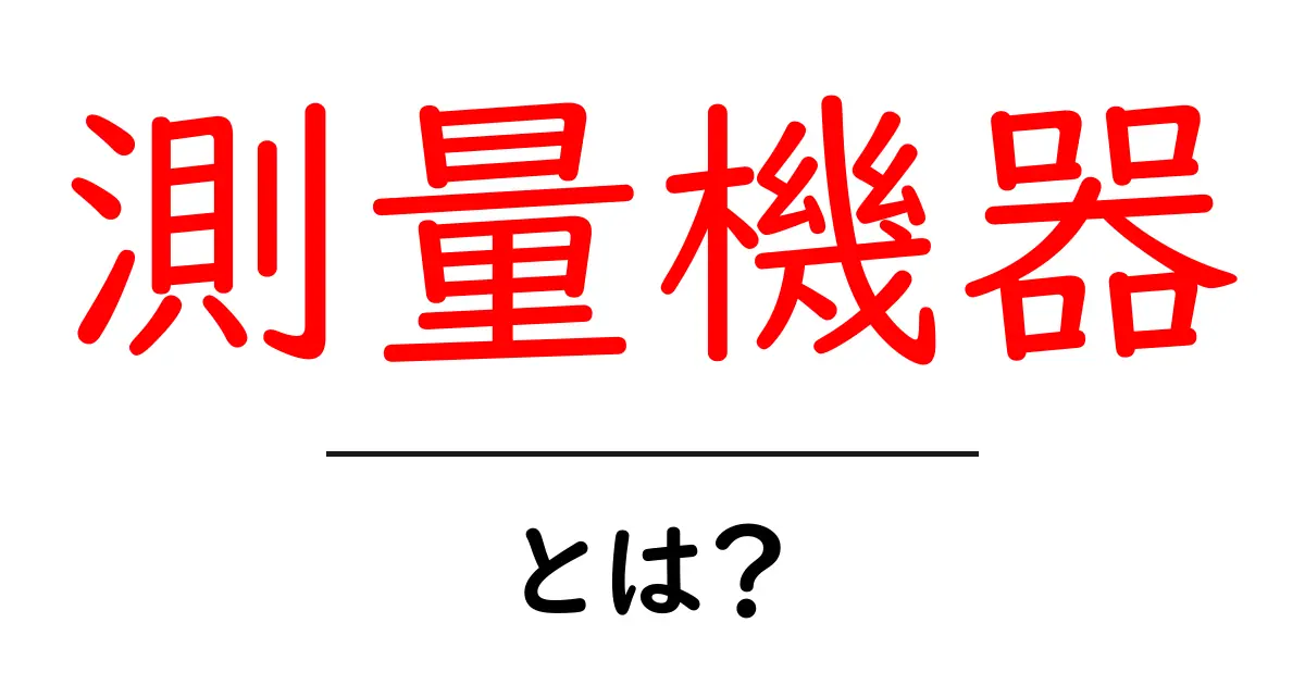 測量機器とは?その役割や種類を詳しく解説!共起語・同意語も併せて解説!
