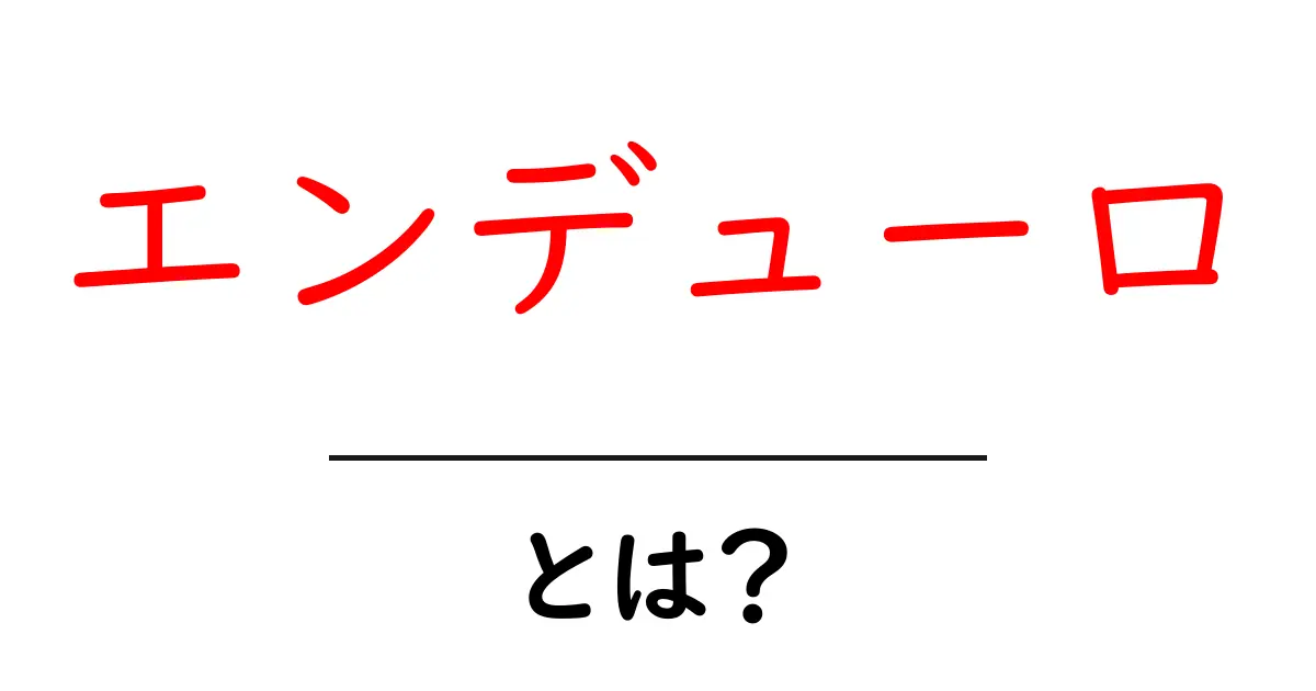 エンデューロとは？初心者のためのバイクの楽しみ方共起語・同意語も併せて解説！