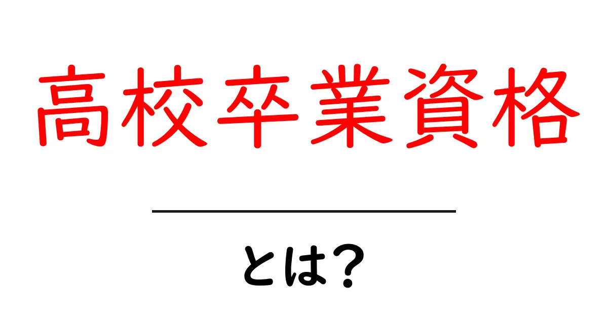 高校卒業資格とは?必要な条件と取得方法を徹底解説!共起語・同意語も併せて解説!