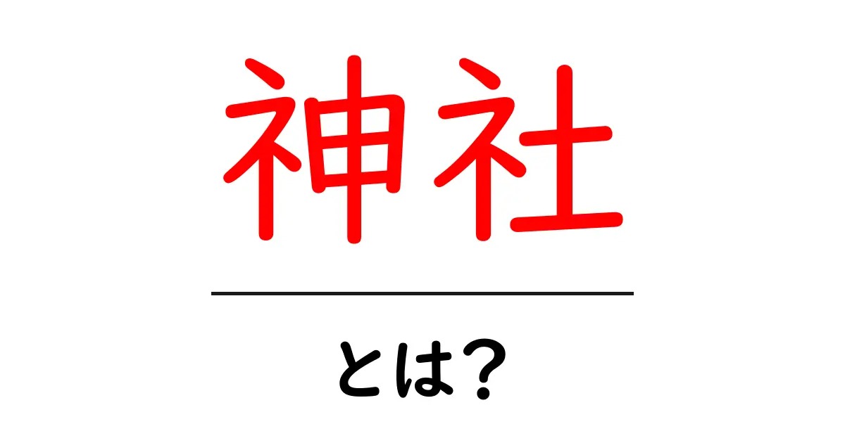 神社とは？日本の文化と歴史を知ろう！共起語・同意語も併せて解説！