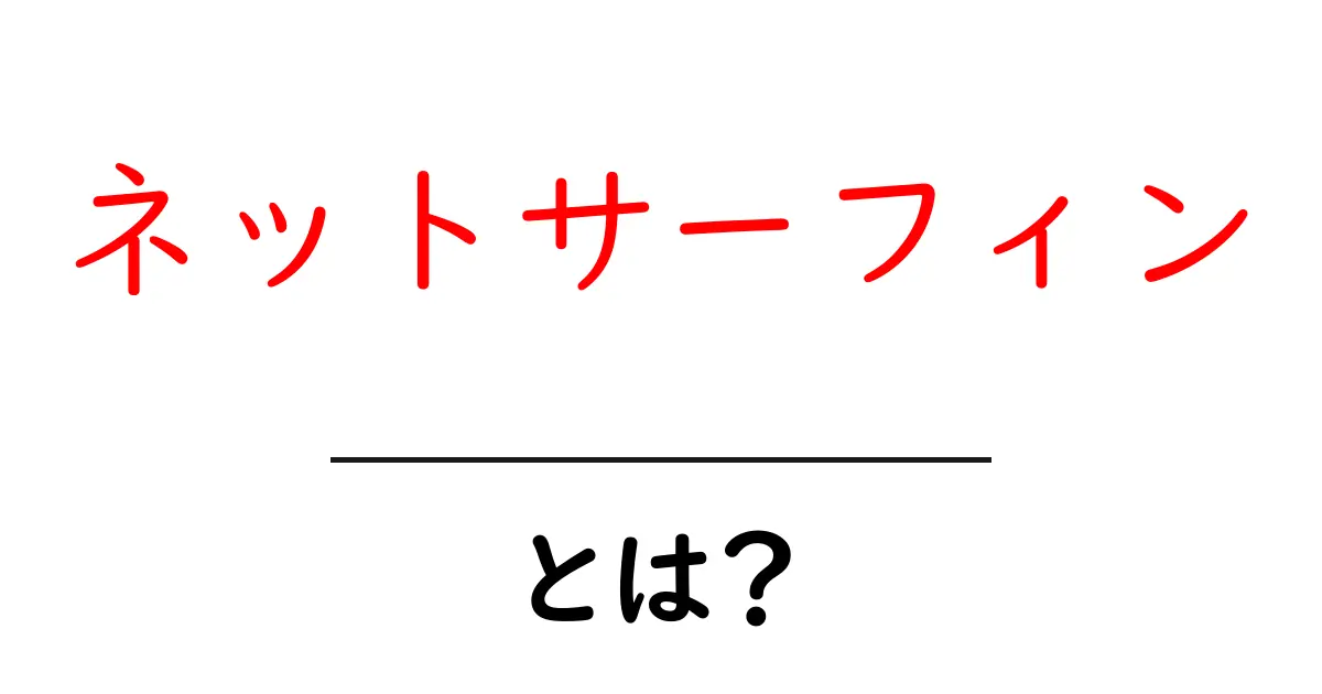 ネットサーフィンとは?楽しくインターネットを探検しよう!共起語・同意語も併せて解説!