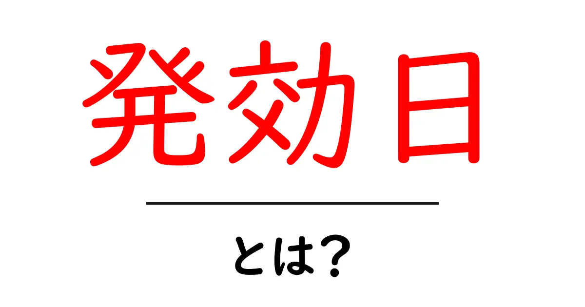 発効日とは?知っておくべき基本と重要性共起語・同意語も併せて解説!