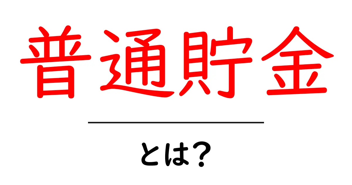 普通貯金とは?知らなきゃ損する基本とメリットを徹底解説!共起語・同意語も併せて解説!