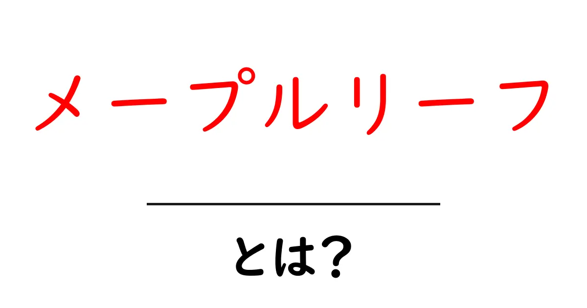 メープルリーフとは?その魅力や象徴について解説します!共起語・同意語も併せて解説!