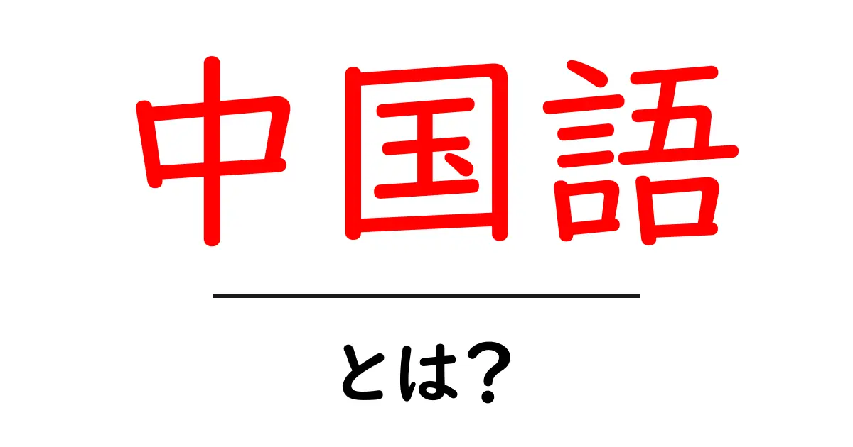 中国語とは?言語の魅力と基礎知識を解説!共起語・同意語も併せて解説!