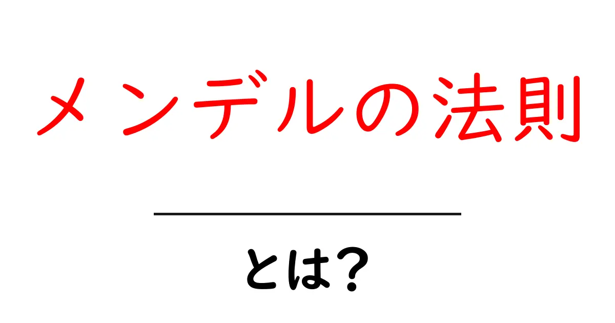 メンデルの法則とは?遺伝の基本を知ろう!共起語・同意語も併せて解説!