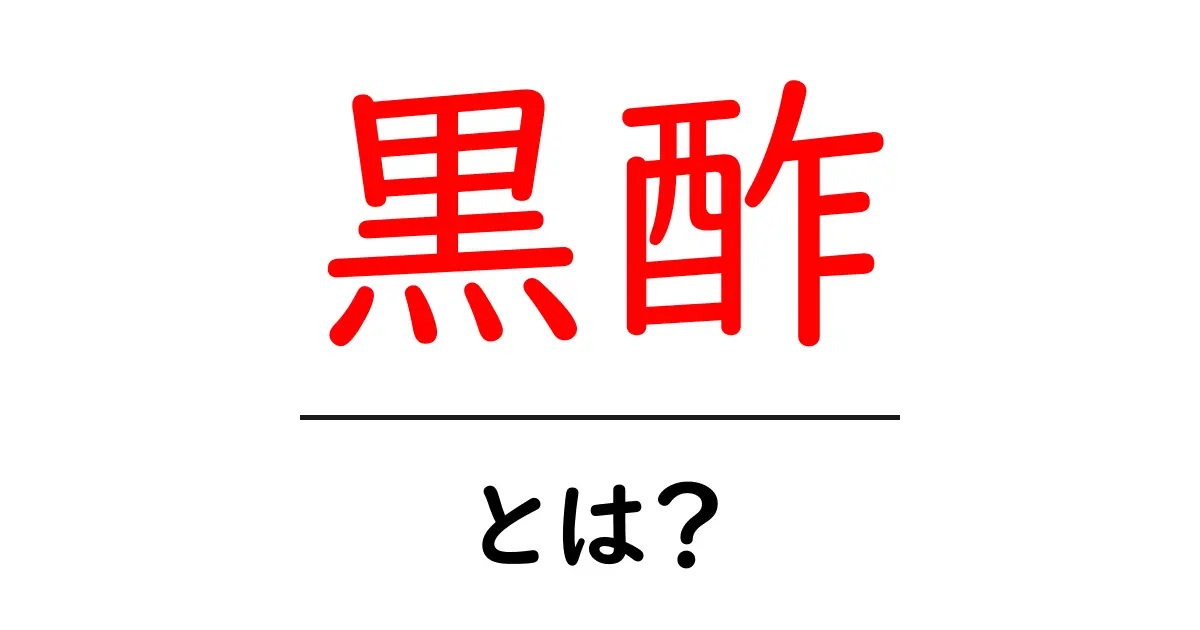 黒酢の秘密とは？健康に良い理由と効果を徹底解説！共起語・同意語も併せて解説！
