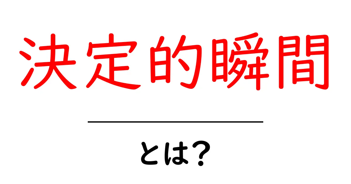 決定的瞬間とは?写真や動画で心に残る瞬間を捉えよう!共起語・同意語も併せて解説!