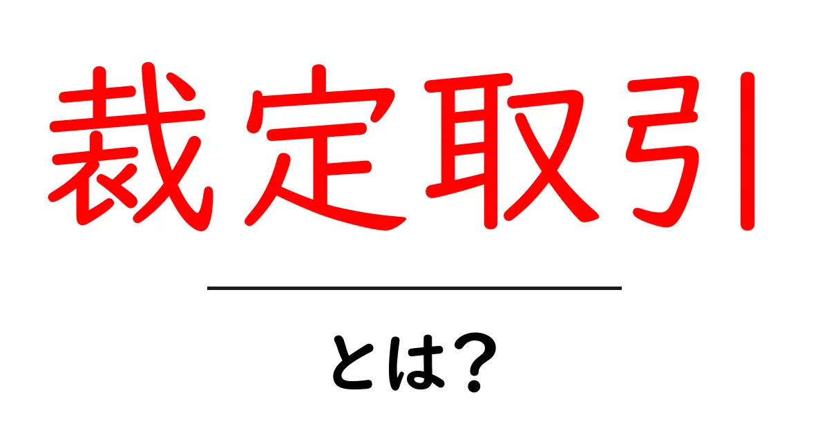 裁定取引とは?初心者でもわかる簡単ガイド共起語・同意語も併せて解説!