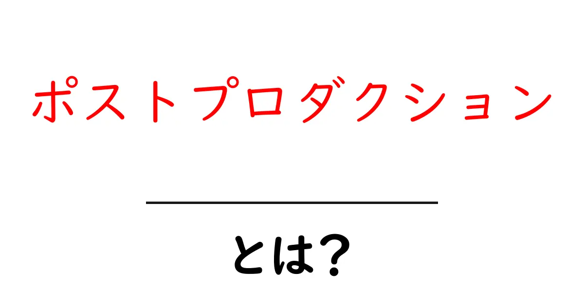 ポストプロダクションとは?映像制作の裏側に迫る!共起語・同意語も併せて解説!
