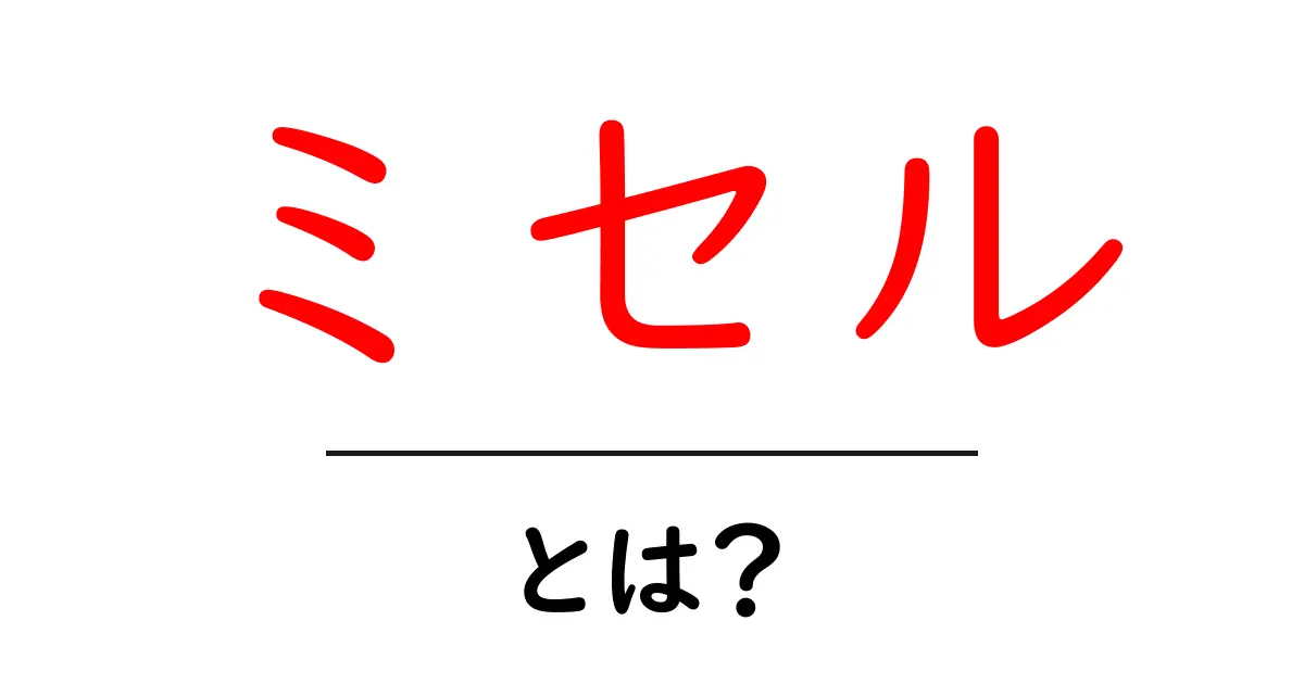 ミセルとは？不思議な科学の世界を解説！共起語・同意語も併せて解説！