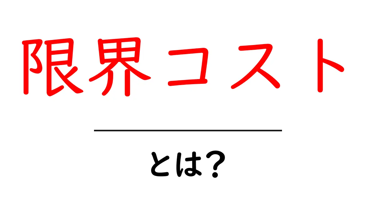 限界コストとは?わかりやすく解説します!共起語・同意語も併せて解説!