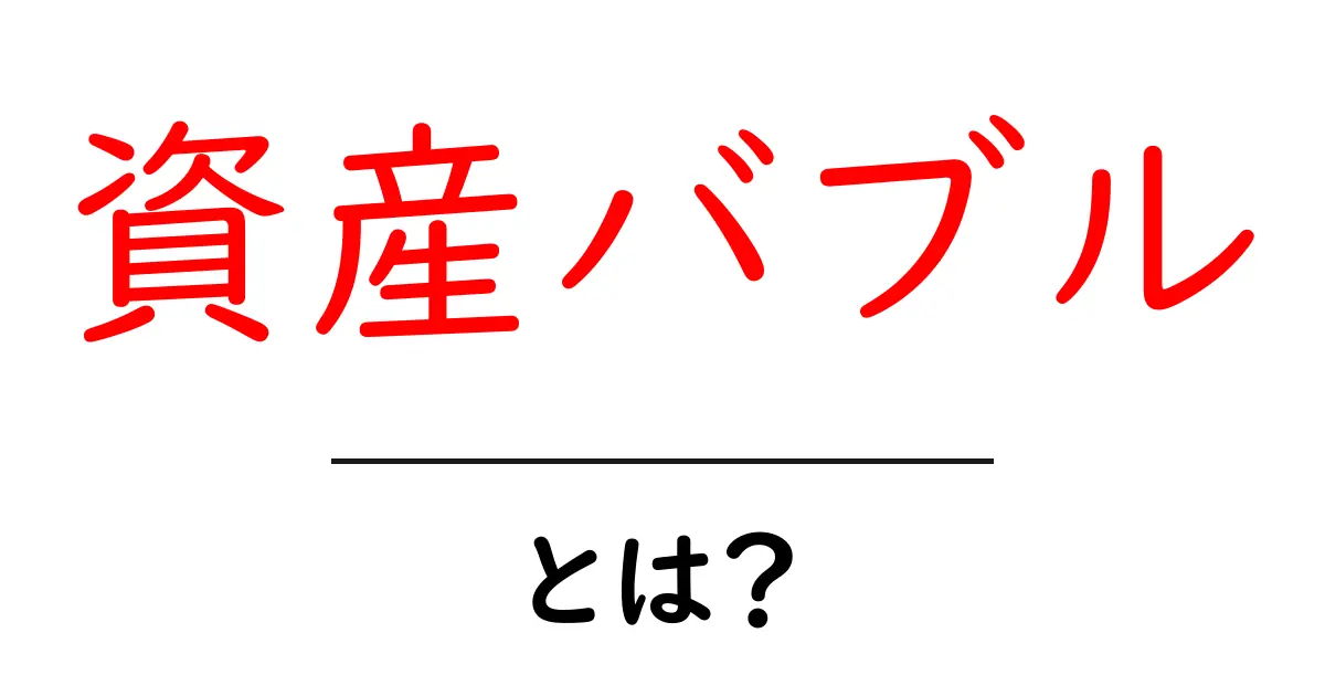 資産バブルとは？初心者でもわかる経済の基本共起語・同意語も併せて解説！