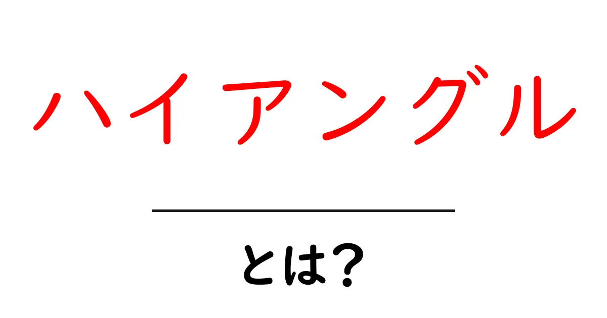 ハイアングルとは?その意味と使い方をわかりやすく解説!共起語・同意語も併せて解説!